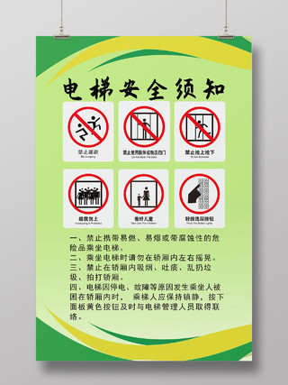 电梯安全须知绿色背景海报